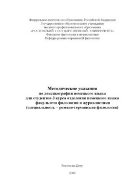 Методические указания по лексикографии немецкого языка для студентов 3 курса отделения немецкого языка факультета филологии и