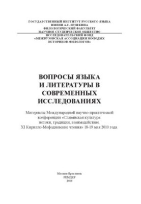 Питання мови та літератури в сучасних дослідженнях: Матеріали Міжнародної науково-практичної конференції ''Слов'янська