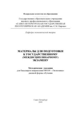 Матеріали для підготовки до державного (міждисциплінарного) екзамену для бакалаврів спеціальності 080100 ''Економіка''