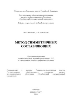 Метод симетричних складових: Методичні вказівки для самостійного вивчення розділу курсу ТОЕ та виконання розрахункових задач