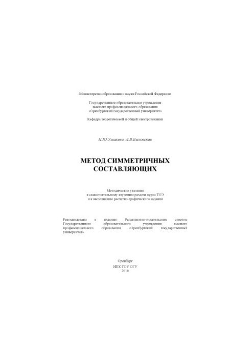 Метод симетричних складових: Методичні вказівки для самостійного вивчення розділу курсу ТОЕ та виконання розрахункових задач