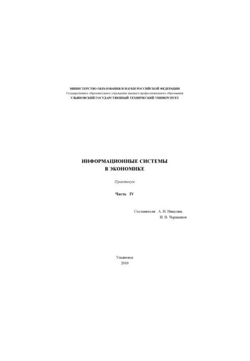 Информационные системы в экономике. Практикум. Часть IV: Методические указания