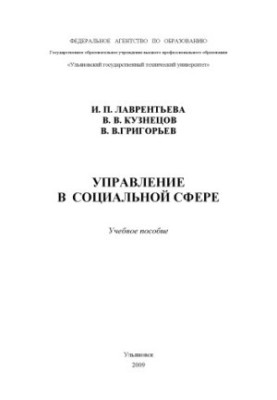 Соціальна політика та управління в соціальній сфері: Навчальний посібник