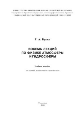 Восемь лекций по физике атмосферы и гидросферы: Учебное пособие