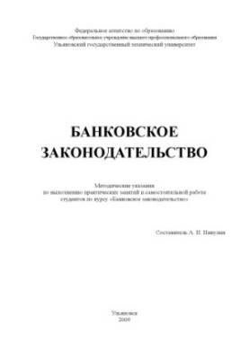 Banking legislation: Methodical instructions for practical classes and independent work of students