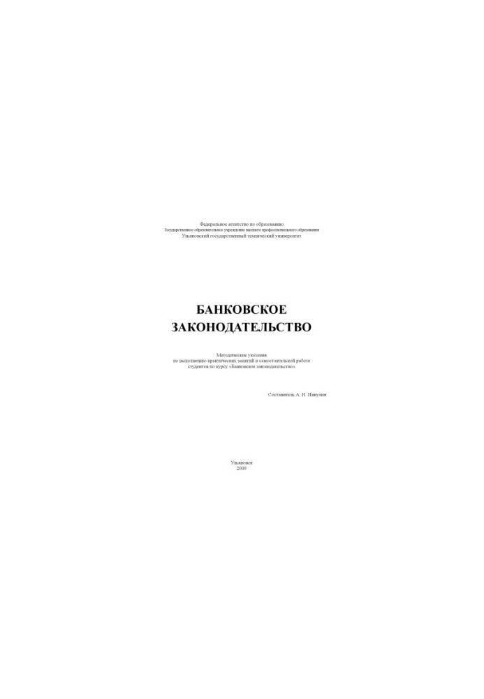 Banking legislation: Methodical instructions for practical classes and independent work of students