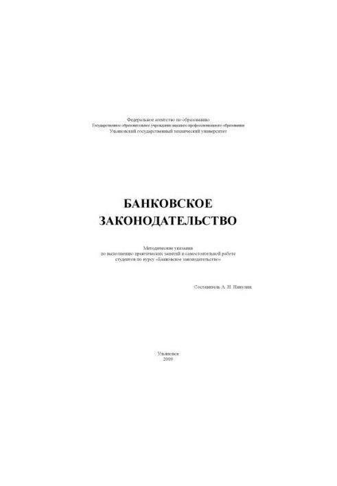 Banking legislation: Methodical instructions for practical classes and independent work of students