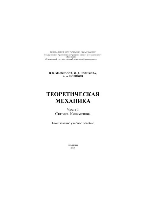 Теоретическая механика. Часть 1. Статика. Кинематика: комплексное учебное пособие