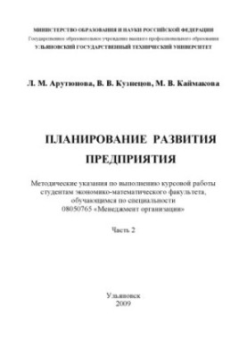 План розвитку підприємства: Методичні вказівки для виконання курсової роботи