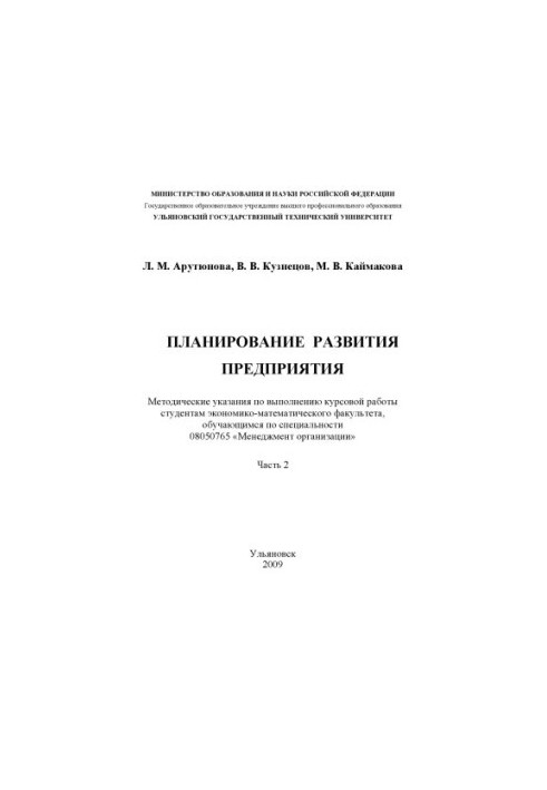 План розвитку підприємства: Методичні вказівки для виконання курсової роботи