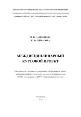 Междисциплинарный курсовой проект: методические указания по содержанию, оформлению и защите междисциплинарного курсового прое