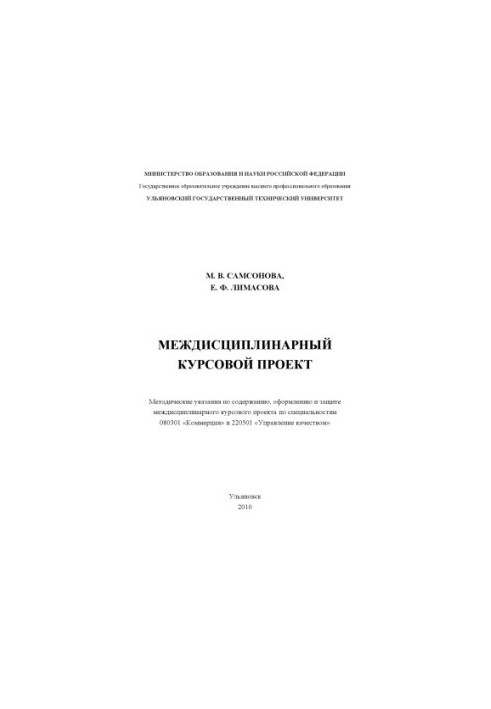 Междисциплинарный курсовой проект: методические указания по содержанию, оформлению и защите междисциплинарного курсового прое