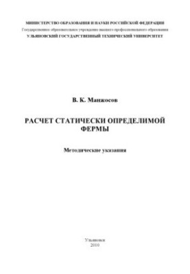 Расчет статически определимой фермы: Методические указания