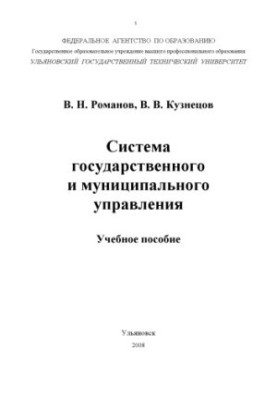 Система державного та муніципального управління: Навчальний посібник