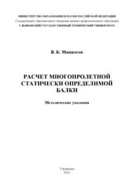 Расчет многопролетной статически определимой балки: Методические указания