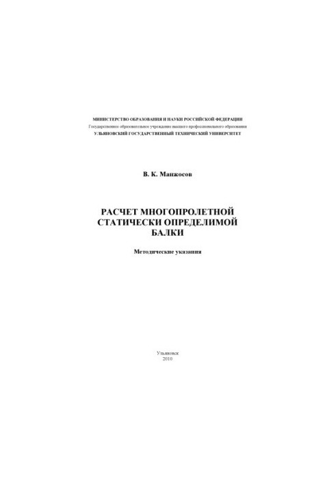 Расчет многопролетной статически определимой балки: Методические указания