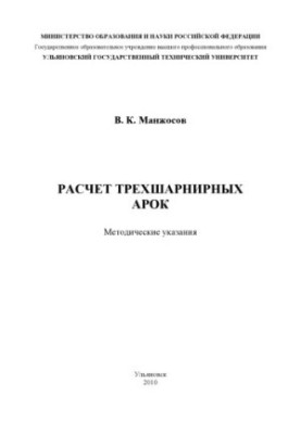 Расчет трехшарнирных арок: Методические указания