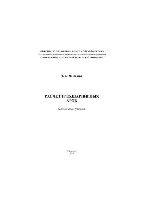 Расчет трехшарнирных арок: Методические указания