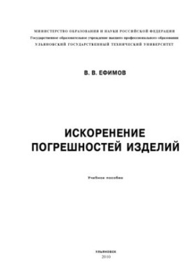 Искоренение погрешностей изделий: Учебное пособие