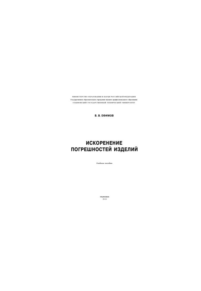 Искоренение погрешностей изделий: Учебное пособие