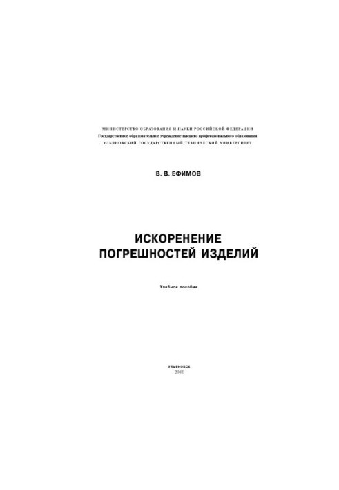 Искоренение погрешностей изделий: Учебное пособие