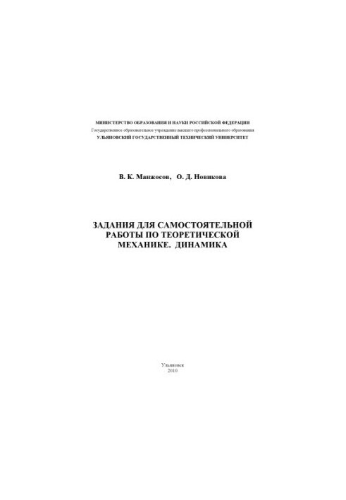 Задания для самостоятельной работы по теоретической механике. Динамика