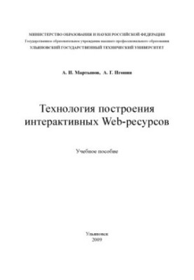 Технология построения интерактивных Web-ресурсов: Учебное пособие