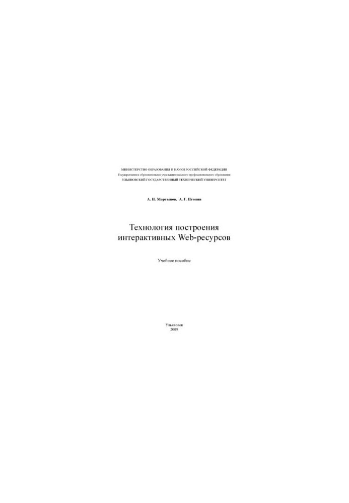 Технология построения интерактивных Web-ресурсов: Учебное пособие