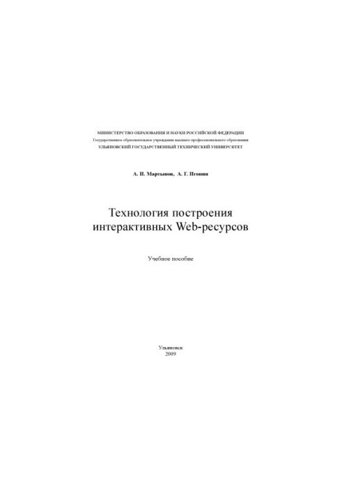 Технология построения интерактивных Web-ресурсов: Учебное пособие