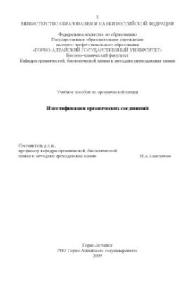 Ідентифікація органічних сполук: Навчальний посібник з органічної хімії