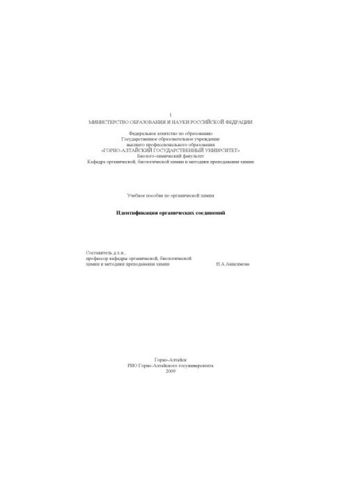 Ідентифікація органічних сполук: Навчальний посібник з органічної хімії