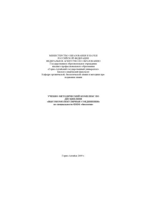 High-molecular compounds: Educational-methodical complex for students studying in the specialty "Biology"