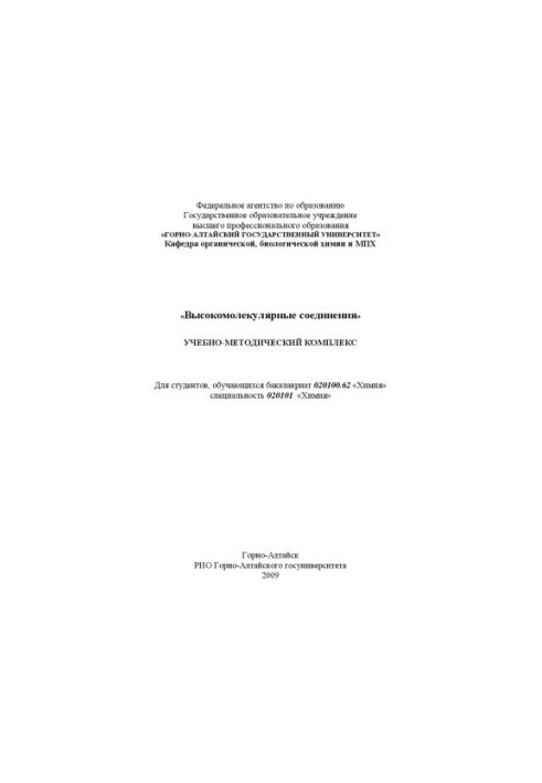 High-molecular compounds: Educational-methodical complex for students studying in the specialty "Chemistry"