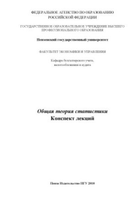 General theory of statistics: Summary of lectures