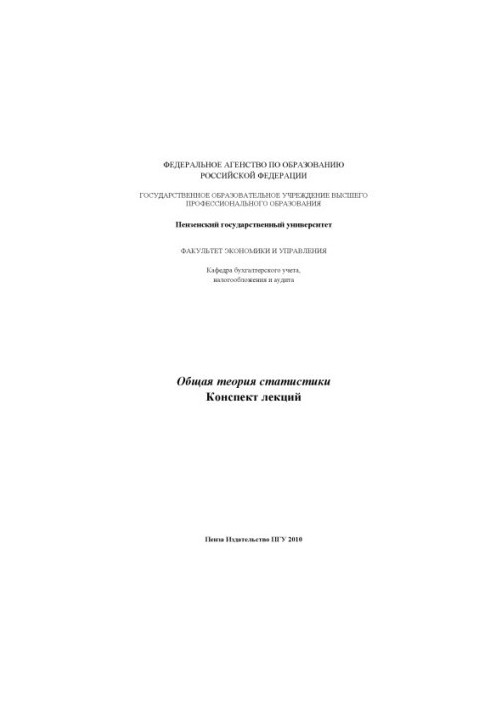 General theory of statistics: Summary of lectures