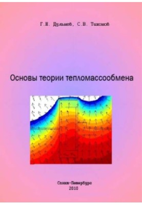 Основи теорії тепломасообміну: Навчальний посібник