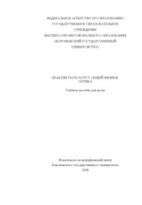 Workshop on the course of general physics. Optics: Tutorial for universities