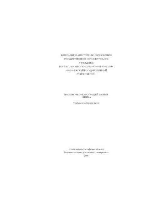 Workshop on the course of general physics. Optics: Tutorial for universities