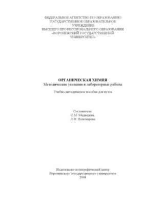 Organic chemistry: Methodical instructions and laboratory work