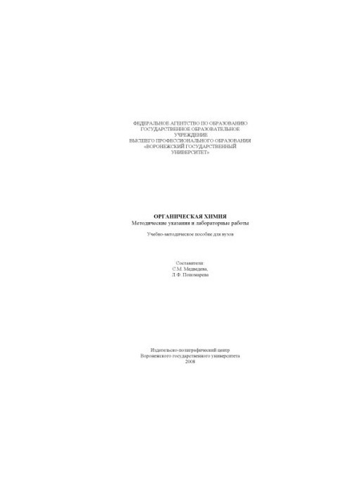 Organic chemistry: Methodical instructions and laboratory work