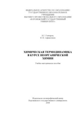 Chemical thermodynamics in the course of inorganic chemistry: A textbook
