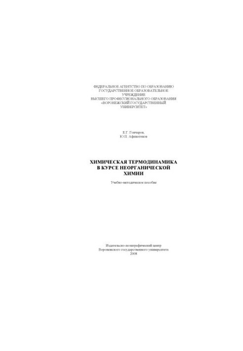 Chemical thermodynamics in the course of inorganic chemistry: A textbook