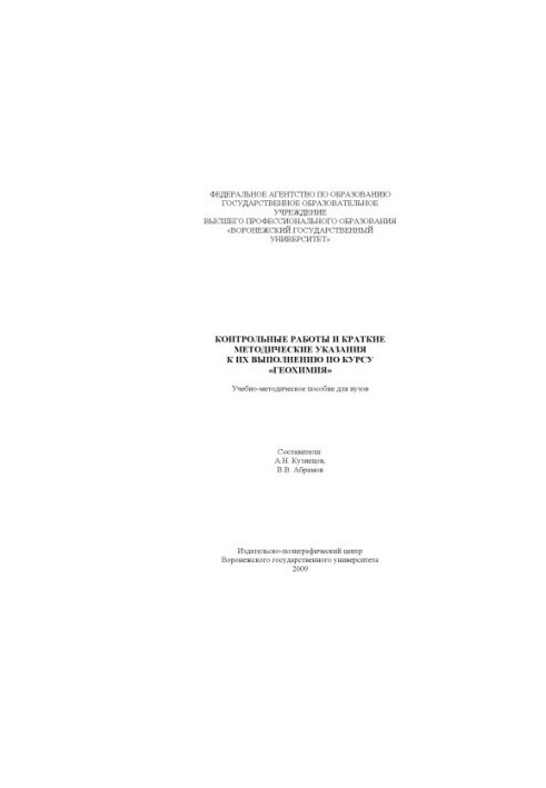 Контрольні роботи та короткі методичні вказівки до їх виконання з курсу "Геохімія": Навчально-методичний посібник для вишів