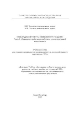 Прикладні питання інженерної геодезії. Частина I. Інженерно-графічні роботи на топогеодезичній карті (плані): Учбовий посібник