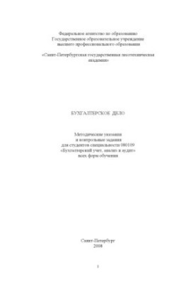Бухгалтерський облік: Методичні вказівки та контрольні завдання