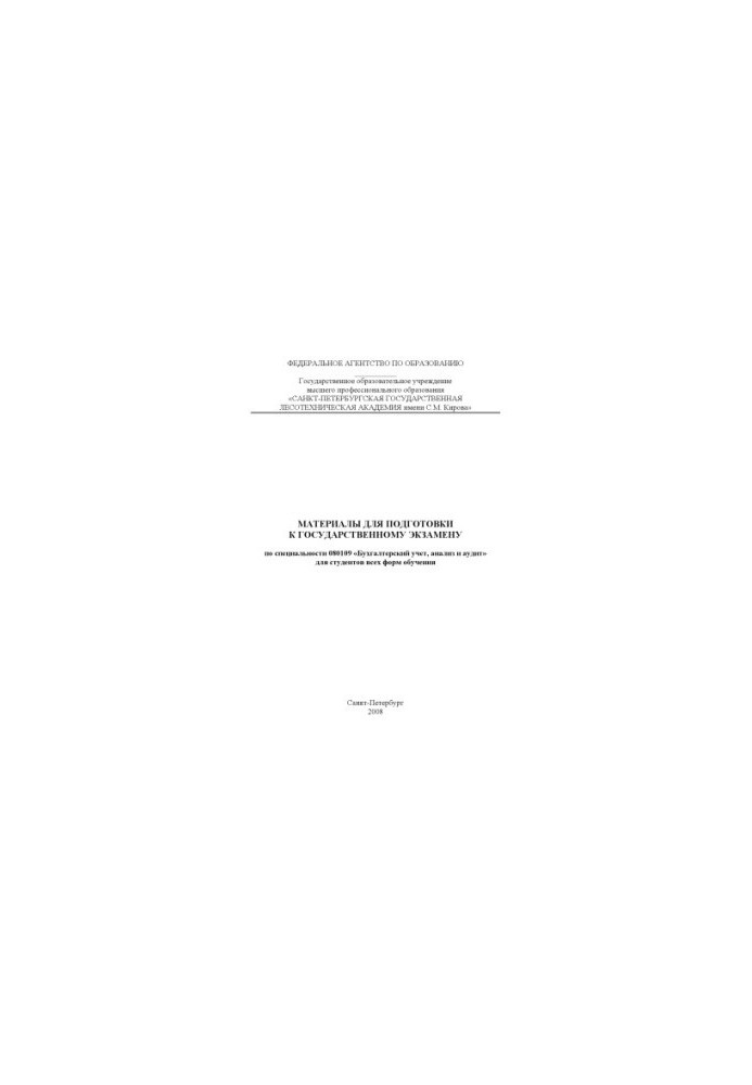 Materials for preparation for the state exam in specialty 080109 "Accounting, analysis and audit"