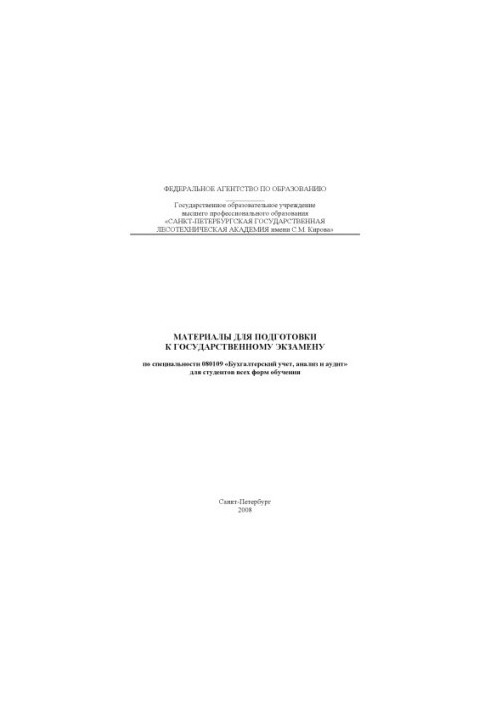 Materials for preparation for the state exam in specialty 080109 "Accounting, analysis and audit"