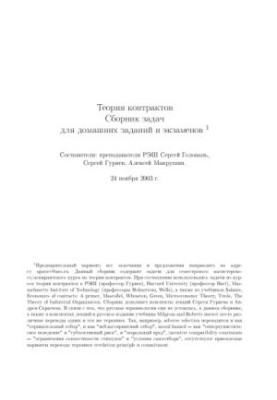 Contract theory: a collection of tasks for homework and exams