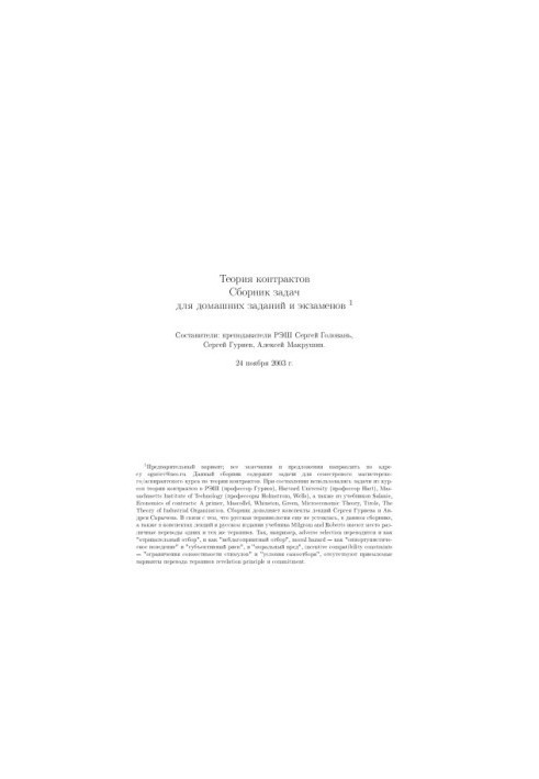 Contract theory: a collection of tasks for homework and exams