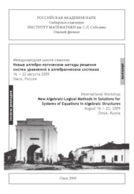 International School-Seminar "New Algebra-logical Methods for Solving Systems of Equations in Algebraic Systems" - Theses
